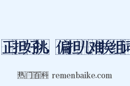 正担好挑，偏担儿难挨组词是什么意思的图片